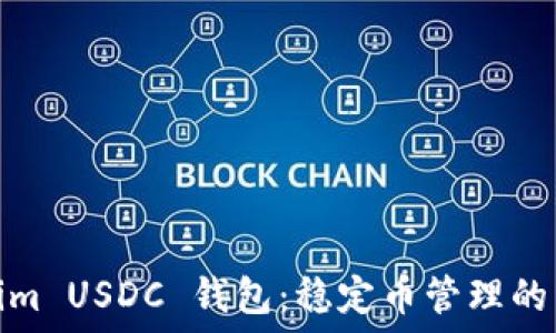   
Tokenim USDC 钱包：稳定币管理的新选择