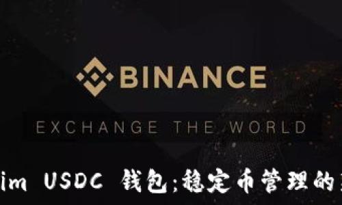   
Tokenim USDC 钱包：稳定币管理的新选择