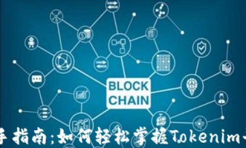 
新手指南：如何轻松掌握Tokenim平台