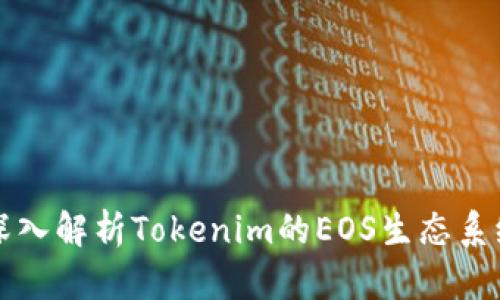 深入解析Tokenim的EOS生态系统