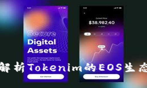 深入解析Tokenim的EOS生态系统