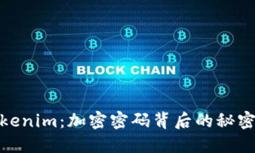 探索Tokenim：加密密码背后的秘密与风险