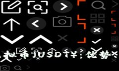 深入解析欧易虚拟币（USDT）：优势、应用与未来