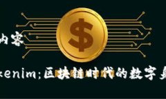 自行生成和内容深入探讨Tokenim：区块链时代的数