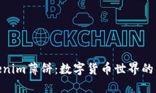 探秘Tokenim薄饼：数字货币世界的美味革命