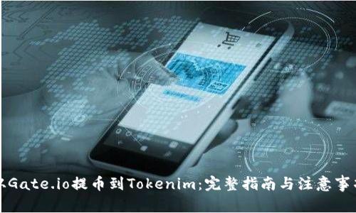 从Gate.io提币到Tokenim：完整指南与注意事项