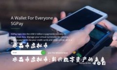 水晶币虚拟币水晶币虚拟币：新兴数字资产的未