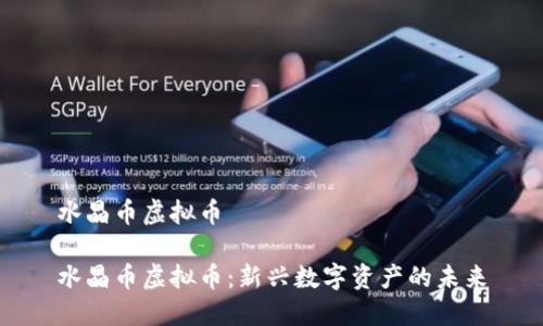 水晶币虚拟币

水晶币虚拟币：新兴数字资产的未来