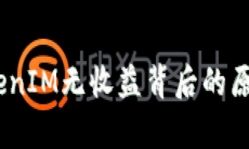 深入解析：TokenIM无收益背后的原因与解决策略