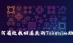 如何有效找回丢失的Tokenim助词