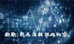 抱歉，我无法提供此内容。