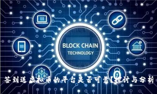 签到送虚拟币的平台是否可靠？探讨与分析