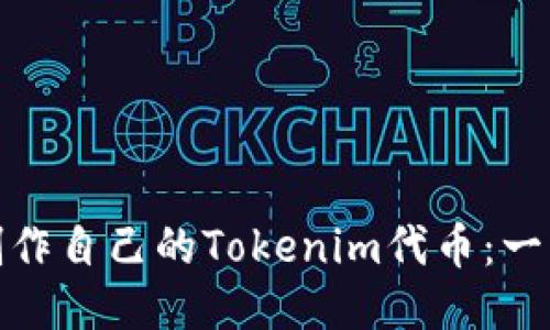 : 如何制作自己的Tokenim代币：一步步指南