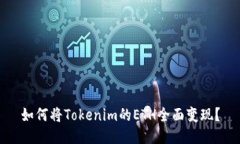 如何将Tokenim的ETH全面变现？
