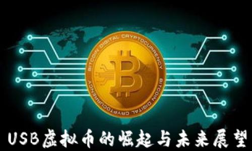 
USB虚拟币的崛起与未来展望