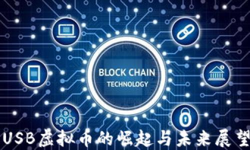 
USB虚拟币的崛起与未来展望