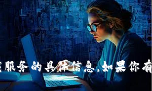 抱歉，我无法提供关于