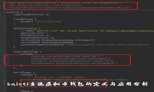baioti主流虚拟币钱包的定义与应用分析