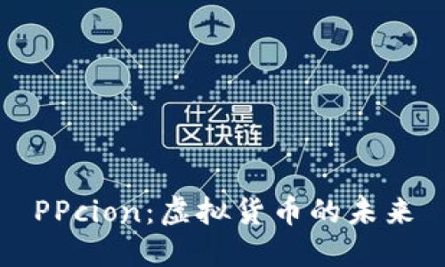 PPcion：虚拟货币的未来
