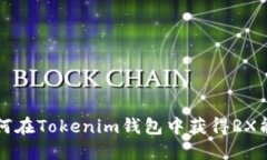 如何在Tokenim钱包中获得RX能量