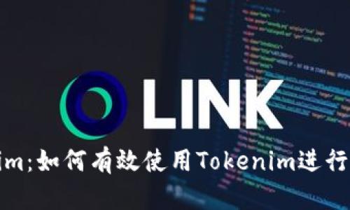 全面解析Tokenim：如何有效使用Tokenim进行区块链项目管理
