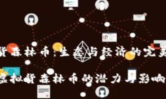 虚拟货森林币：生态与经济的完美结合探讨虚拟