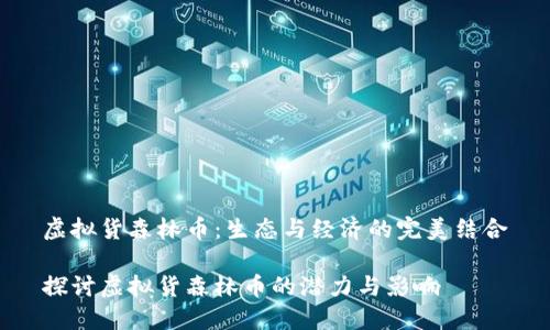 虚拟货森林币：生态与经济的完美结合

探讨虚拟货森林币的潜力与影响