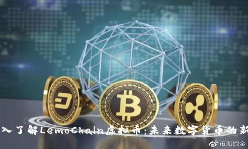 深入了解LemoChain虚拟币：未来数字货币的新星