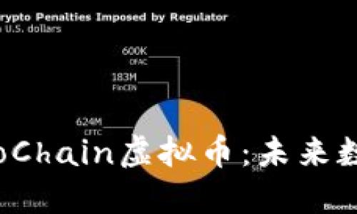 深入了解LemoChain虚拟币：未来数字货币的新星