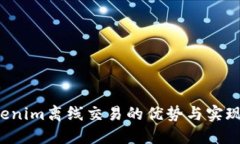  Tokenim离线交易的优势与实现方式