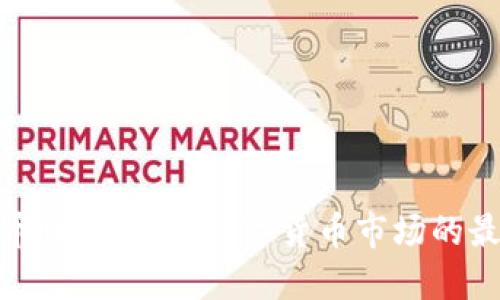 : 虚拟币日报：解读数字货币市场的最新动态