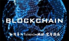 如何导入Tokenim地址：完整指南