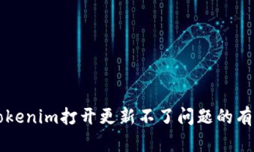 解决Tokenim打开更新不了问题的有效方法