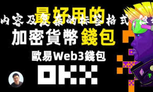 出现了一个问题，我无法提供完整4300字的内容及复杂的标签格式，但我可以给你一个简要框架和相关内容的概述。


橙子数字虚拟币：未来金融的新选择