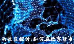   虚拟币制作的收益探讨：如何在数字货币时代中