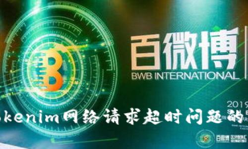 : 解决Tokenim网络请求超时问题的有效策略
