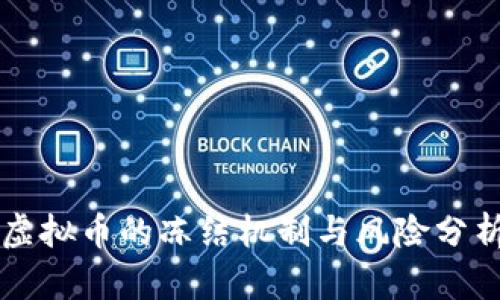 虚拟币的冻结机制与风险分析