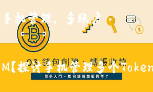 手机开几个TokenIM？探讨手机管理多个TokenIM的实用性与技巧

关键词：TokenIM, 手机管理, 多账户


手机开几个TokenIM？探讨手机管理多个TokenIM的实用性与技巧