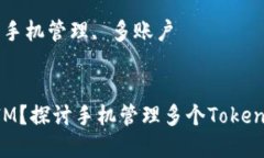 手机开几个TokenIM？探讨手机管理多个TokenIM的实用