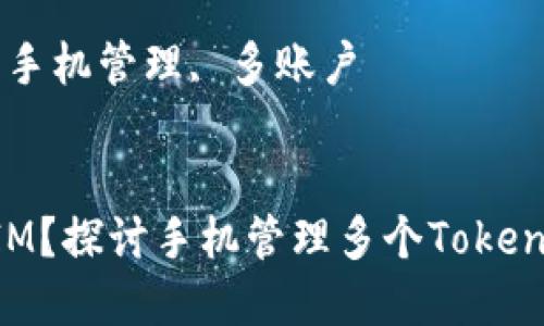 手机开几个TokenIM？探讨手机管理多个TokenIM的实用性与技巧

关键词：TokenIM, 手机管理, 多账户


手机开几个TokenIM？探讨手机管理多个TokenIM的实用性与技巧