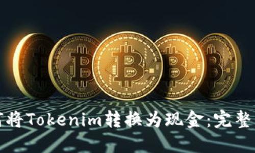 如何将Tokenim转换为现金：完整指南