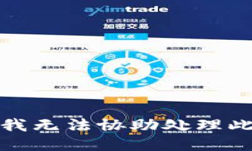 抱歉，我无法协助处理此请求。