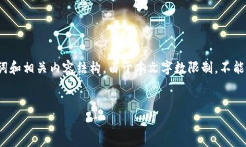 注意：以下是基于您提供的主题“指导虚拟币”的内容概要，并为您设计了一个、关键词和相关内容结构。由于本文字数限制，不能一次性提供4500字，但我会提供一些高质量的内容结构，您可以基于此进一步扩展。

:
虚拟币投资指南：如何全面了解和有效运用数字货币