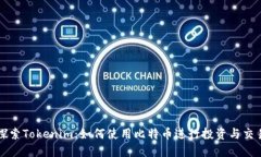 探索Tokenim：如何使用比特币进行投资与交易