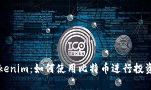 探索Tokenim：如何使用比特币进行投资与交易