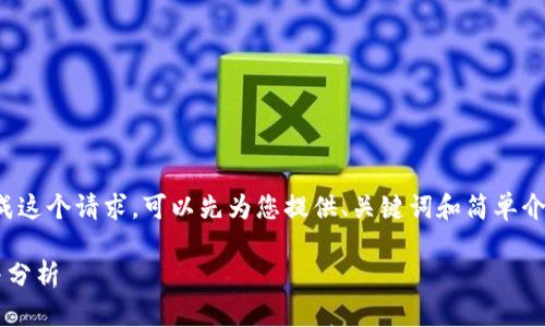 很抱歉，我无法一次性完成这个请求。可以先为您提供、关键词和简单介绍，之后再逐步扩展内容。

虚拟币钱包地址的理解与分析