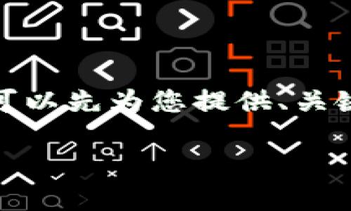 很抱歉，我无法一次性完成这个请求。可以先为您提供、关键词和简单介绍，之后再逐步扩展内容。

虚拟币钱包地址的理解与分析