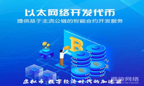   
虚拟币：数字经济时代的加速器