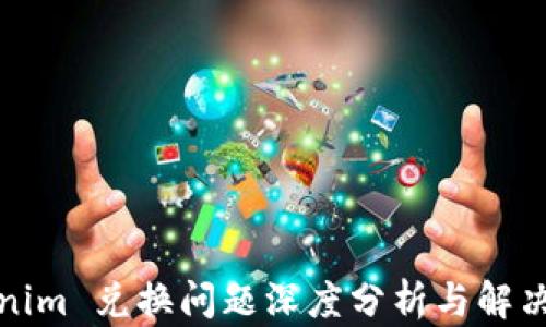 
Tokenim 兑换问题深度分析与解决方案