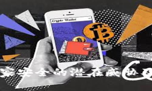 虚拟币对国家安全的潜在威胁及其应对策略